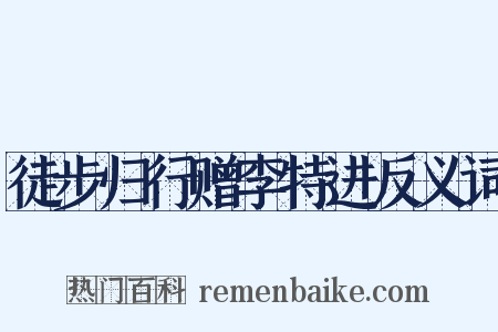 徒步归行赠李特进反义词是什么意思的图片